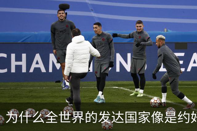 为什么全世界的发达国家像是约好了一样，集体对中国不友好？