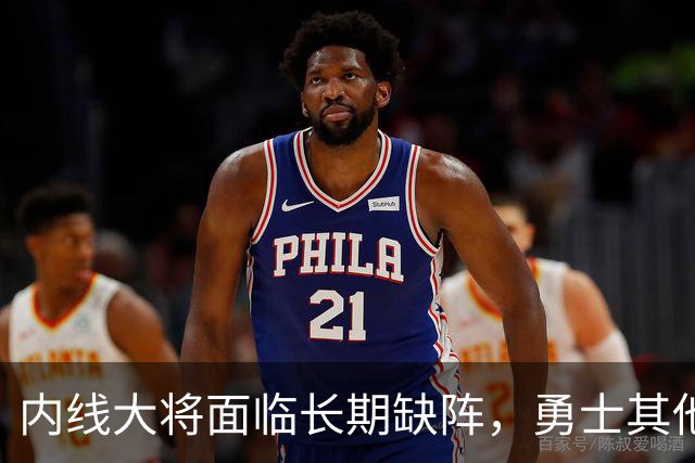 内线大将面临长期缺阵，勇士其他几名内线需要做得更多才行？