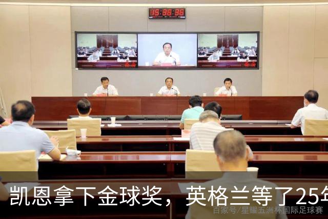 凯恩拿下金球奖，英格兰等了25年的“世界最佳”