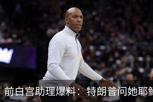 前白宫助理爆料：特朗普问她耶稣名字里的H是不是Horatio