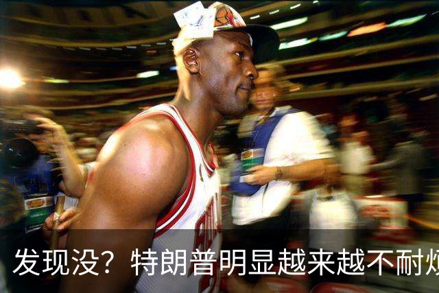 发现没？特朗普明显越来越不耐烦了，说的都是泽连斯基能听懂的话