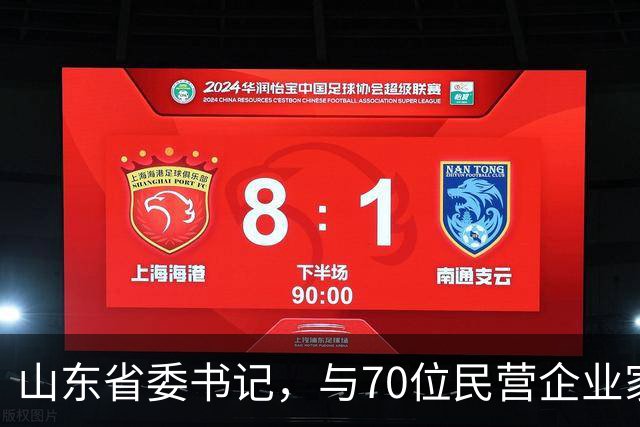 山东省委书记，与70位民营企业家面对面