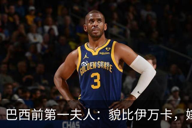 巴西前第一夫人：貌比伊万卡，嫁给大43岁总统，只会花钱坑惨丈夫