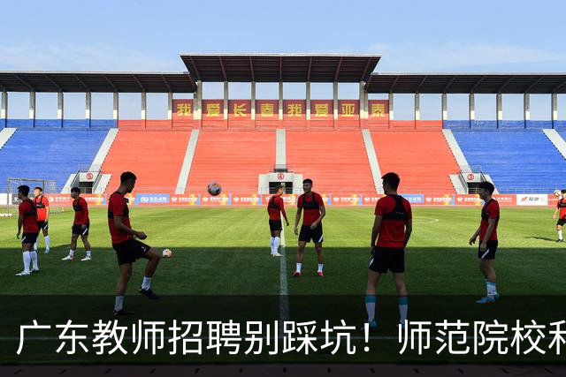 广东教师招聘别踩坑！师范院校和综合大学有师范专业完全是两码事，你家孩子报对了吗