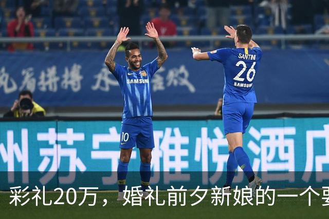 彩礼20万，婚礼前夕新娘的一个要求，让新郎当场决定：这婚不结了