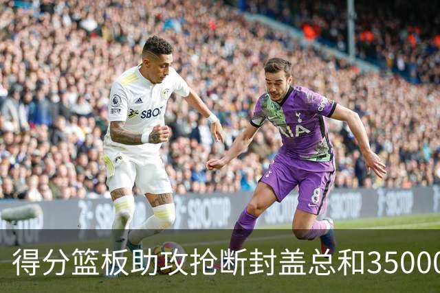 得分篮板助攻抢断封盖总和35000+有多难？现役仅6人做到，詹姆斯断档第一