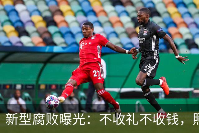 新型腐败曝光：不收礼不收钱，照样能把公家权变私家钱？