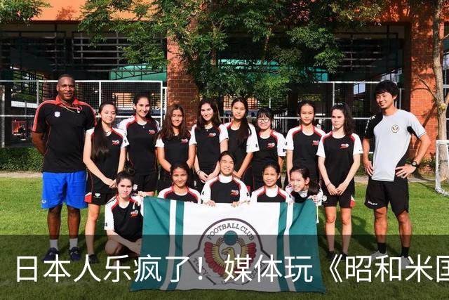 日本人乐疯了！媒体玩《昭和米国物语》笑到肚子疼