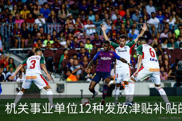 机关事业单位12种发放津贴补贴的行为，都是违规！别等查到才后悔