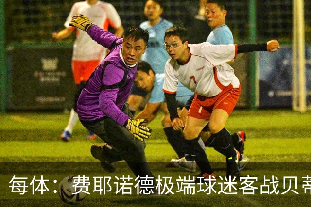 每体：费耶诺德极端球迷客战贝蒂斯赛前在塞维利亚闹事