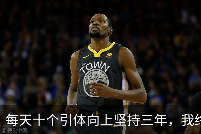 每天十个引体向上坚持三年，我终于搞明白后背那块怎么用