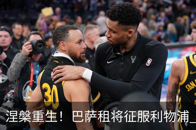涅槃重生！巴萨租将征服利物浦 球迷呼吁5500万买断他