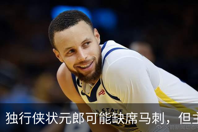 独行侠状元郎可能缺席马刺，但主教练对此似乎并没有非常不满?