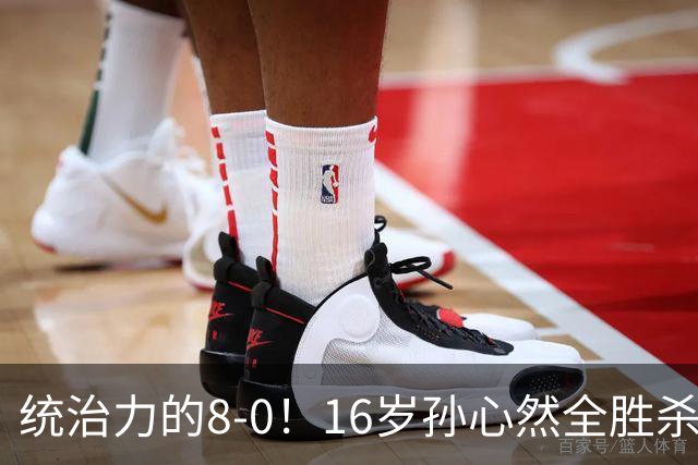 统治力的8-0！16岁孙心然全胜杀进年终决赛，争冠时间+对手全出炉