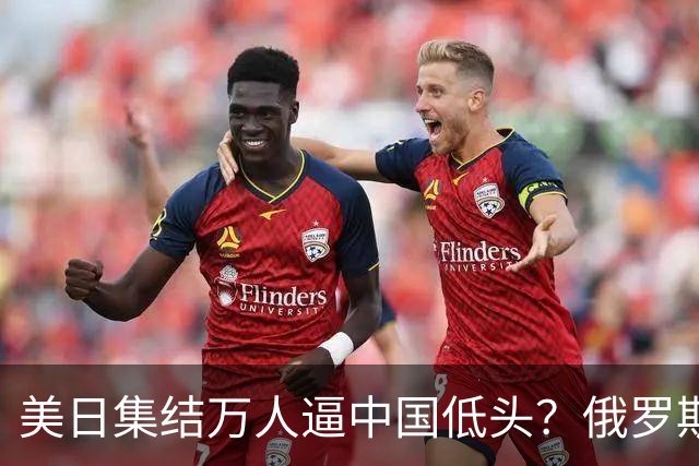 美日集结万人逼中国低头？俄罗斯突然下场：不是帮忙，是来算账的