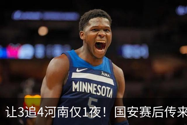 让3追4河南仅1夜！国安赛后传来蒙哥马利消息，邓捷夫猛夸1人