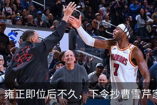 雍正即位后不久，下令抄曹雪芹家，谁知前后花了三个月时间，银子没搜出几个，反而抄出来一百多张当票和欠条