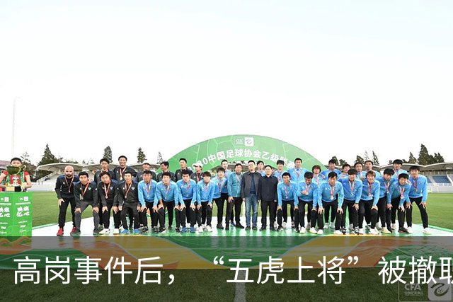 高岗事件后，“五虎上将”被撤职，但他们后来在晚年复出，最终都担任了省部级领导