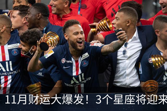 11月财运大爆发！3个星座将迎来泼天福贵，财源挡不住！