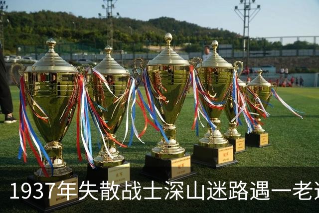 1937年失散战士深山迷路遇一老道，对方说：想活命赶紧扔手榴弹！