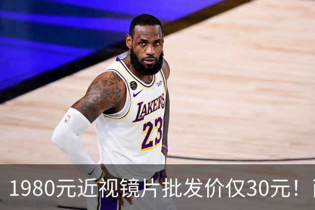 1980元近视镜片批发价仅30元！两地通报，网友：希望严查