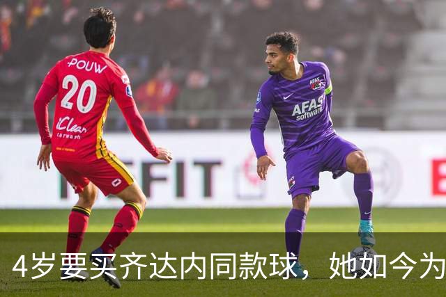 4岁要买齐达内同款球，她如今为西汉姆出战117场