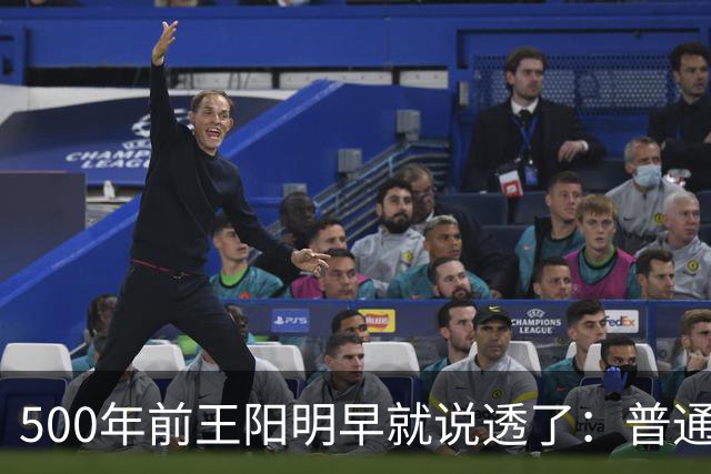 500年前王阳明早就说透了：普通人逆天改命，靠的从来不是硬拼