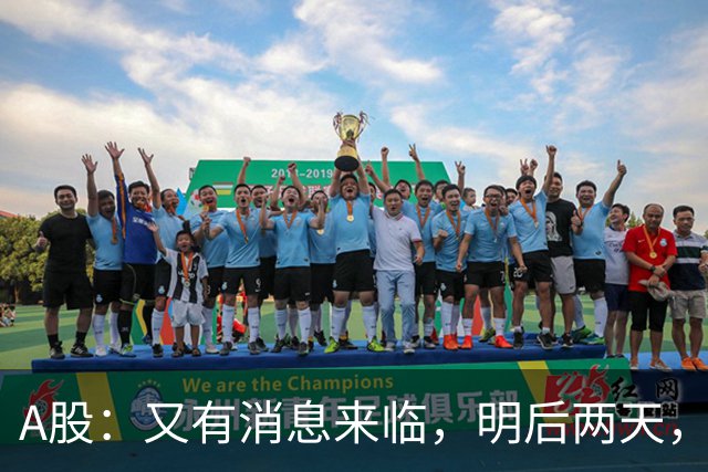 A股：又有消息来临，明后两天，股市会大涨还是下跌？