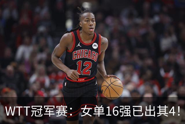 WTT冠军赛：女单16强已出其4！斯佐科斯轰3-0晋级迎战早田希娜